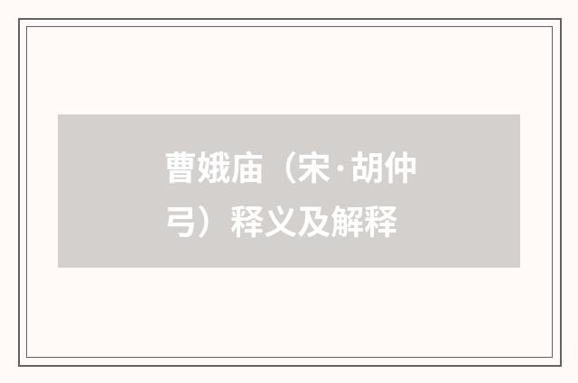 曹娥庙（宋·胡仲弓）释义及解释