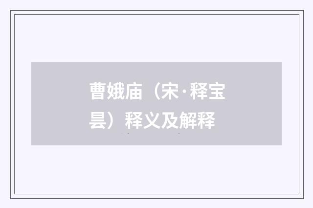 曹娥庙（宋·释宝昙）释义及解释