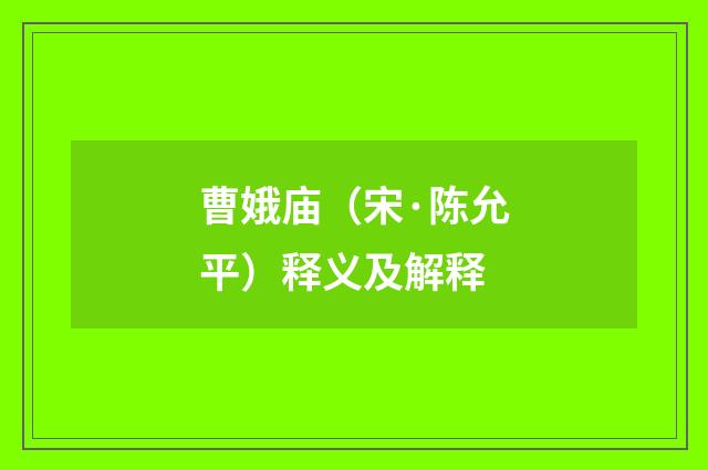 曹娥庙（宋·陈允平）释义及解释
