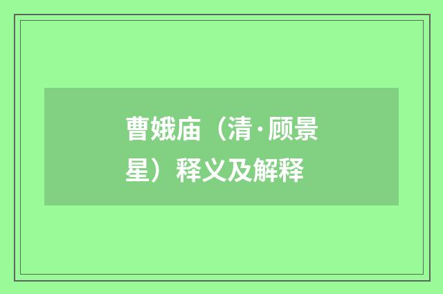 曹娥庙（清·顾景星）释义及解释
