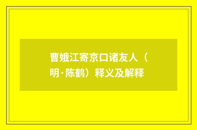 曹娥江寄京口诸友人（明·陈鹤）释义及解释