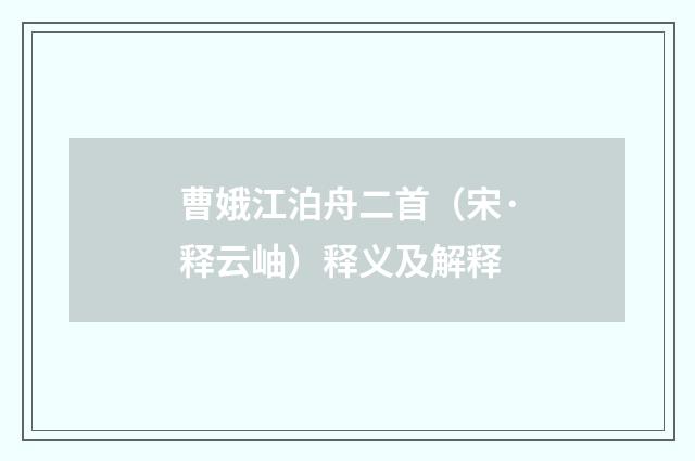 曹娥江泊舟二首（宋·释云岫）释义及解释