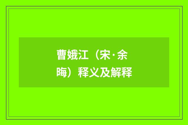 曹娥江（宋·余晦）释义及解释