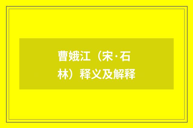曹娥江（宋·石林）释义及解释