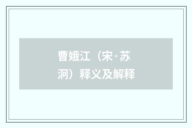 曹娥江（宋·苏泂）释义及解释