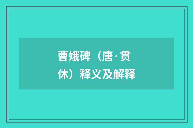 曹娥碑（唐·贯休）释义及解释