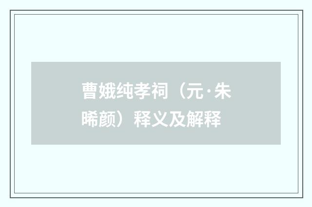 曹娥纯孝祠（元·朱晞颜）释义及解释