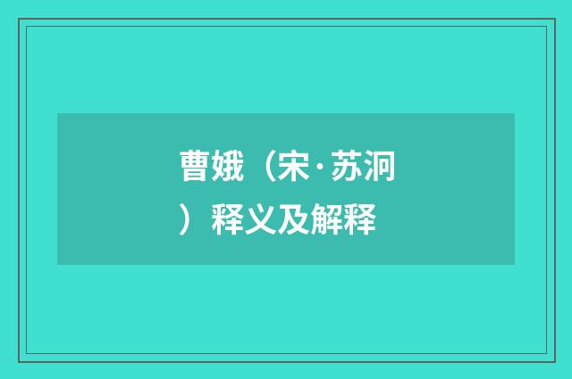 曹娥（宋·苏泂）释义及解释