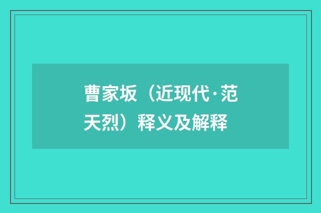 曹家坂（近现代·范天烈）释义及解释