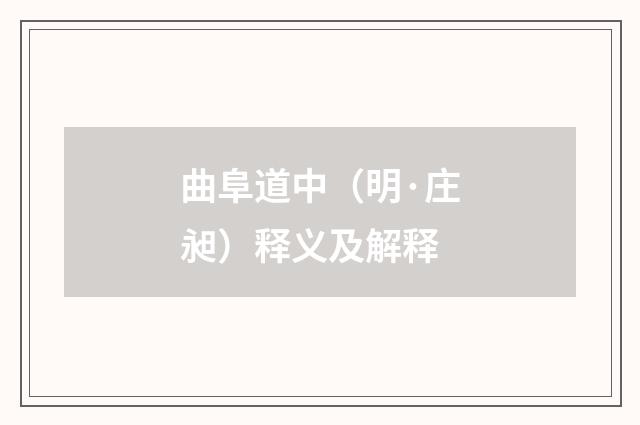 曲阜道中（明·庄昶）释义及解释