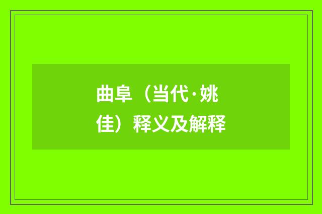 曲阜（当代·姚佳）释义及解释