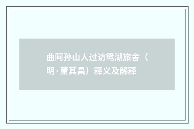 曲阿孙山人过访鸳湖旅舍（明·董其昌）释义及解释