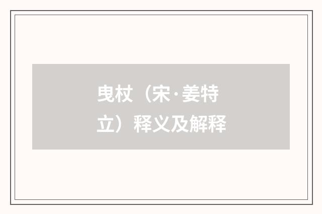 曳杖（宋·姜特立）释义及解释