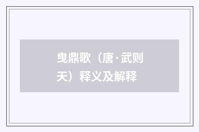 曳鼎歌（唐·武则天）释义及解释
