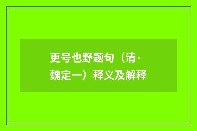 更号也野题句（清·魏定一）释义及解释