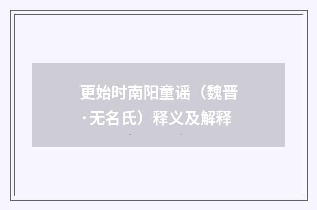 更始时南阳童谣（魏晋·无名氏）释义及解释