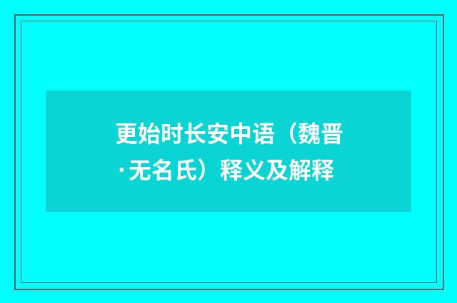 更始时长安中语（魏晋·无名氏）释义及解释