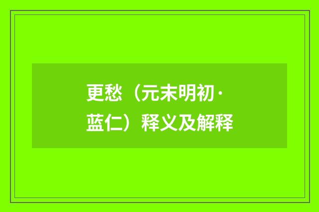更愁（元末明初·蓝仁）释义及解释