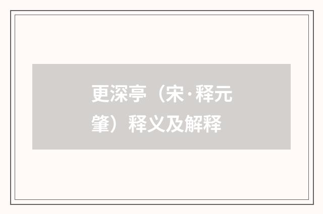 更深亭（宋·释元肇）释义及解释