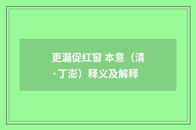 更漏促红窗 本意（清·丁澎）释义及解释