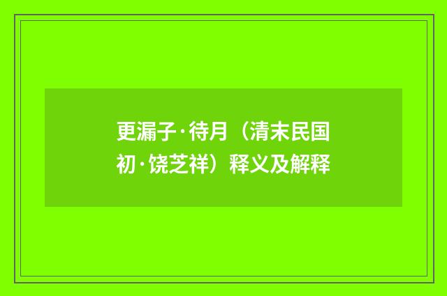 更漏子·待月（清末民国初·饶芝祥）释义及解释