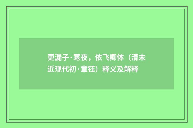 更漏子·寒夜，依飞卿体（清末近现代初·章钰）释义及解释