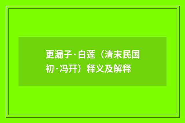 更漏子·白莲（清末民国初·冯幵）释义及解释