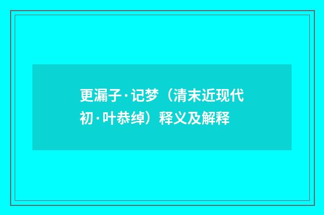 更漏子·记梦（清末近现代初·叶恭绰）释义及解释
