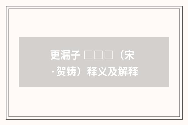 更漏子 □□□（宋·贺铸）释义及解释