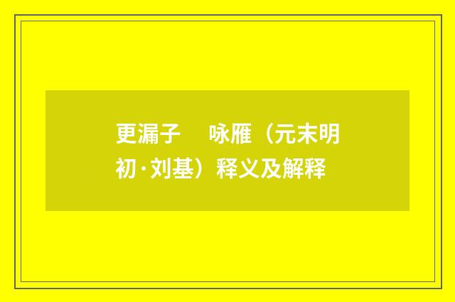更漏子　 咏雁（元末明初·刘基）释义及解释