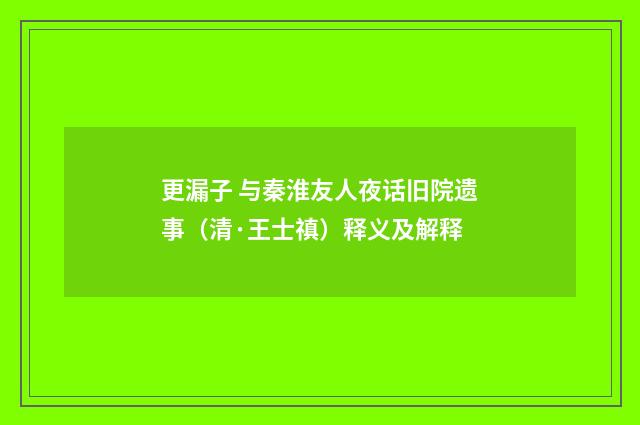 更漏子 与秦淮友人夜话旧院遗事（清·王士禛）释义及解释