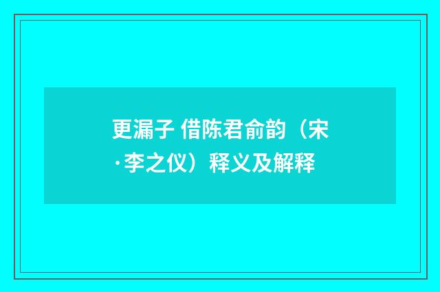 更漏子 借陈君俞韵（宋·李之仪）释义及解释