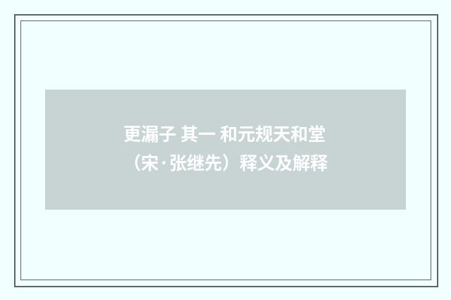 更漏子 其一 和元规天和堂（宋·张继先）释义及解释