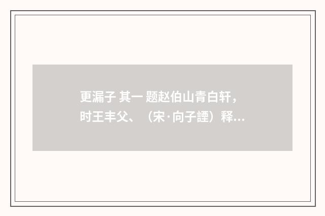 更漏子 其一 题赵伯山青白轩，时王丰父、（宋·向子諲）释义及解释