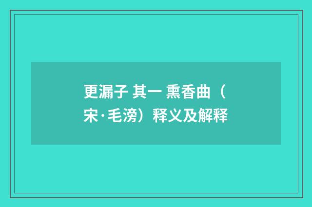更漏子 其一 熏香曲（宋·毛滂）释义及解释