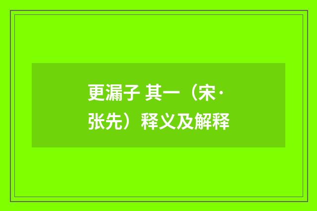 更漏子 其一（宋·张先）释义及解释