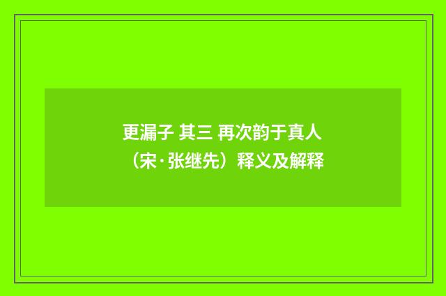 更漏子 其三 再次韵于真人（宋·张继先）释义及解释