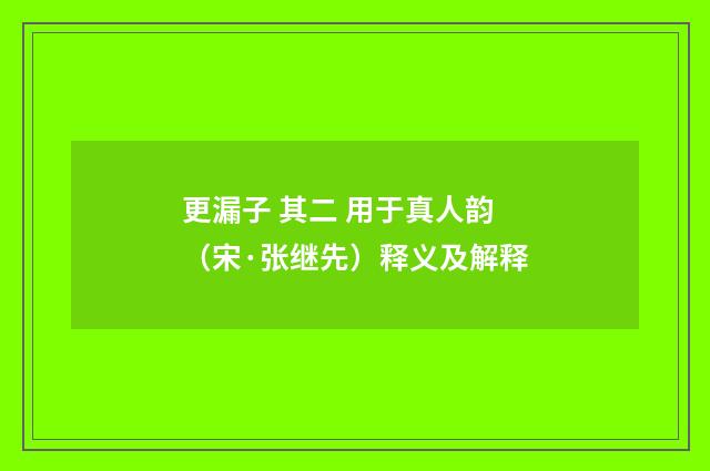 更漏子 其二 用于真人韵（宋·张继先）释义及解释