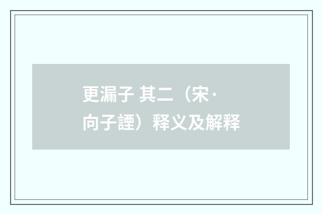 更漏子 其二（宋·向子諲）释义及解释
