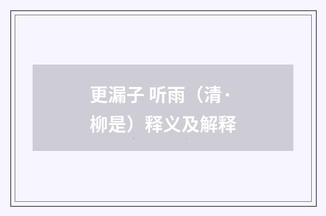 更漏子 听雨（清·柳是）释义及解释