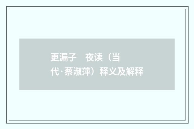 更漏子 夜读（当代·蔡淑萍）释义及解释