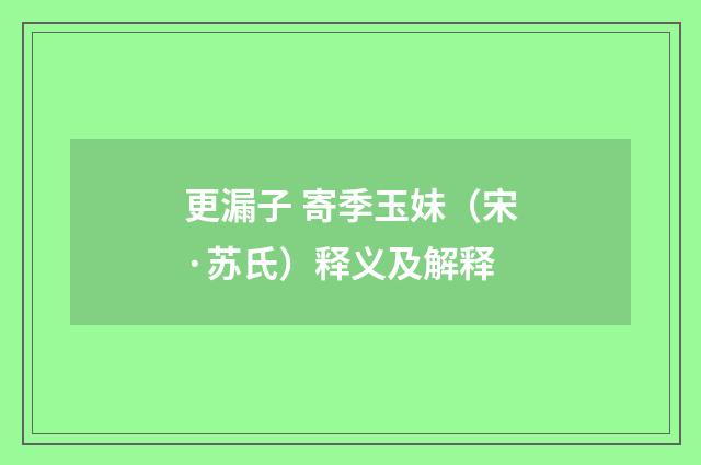 更漏子 寄季玉妹（宋·苏氏）释义及解释