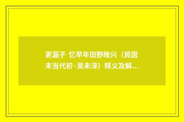 更漏子 忆早年田野晚兴（民国末当代初·吴未淳）释义及解释