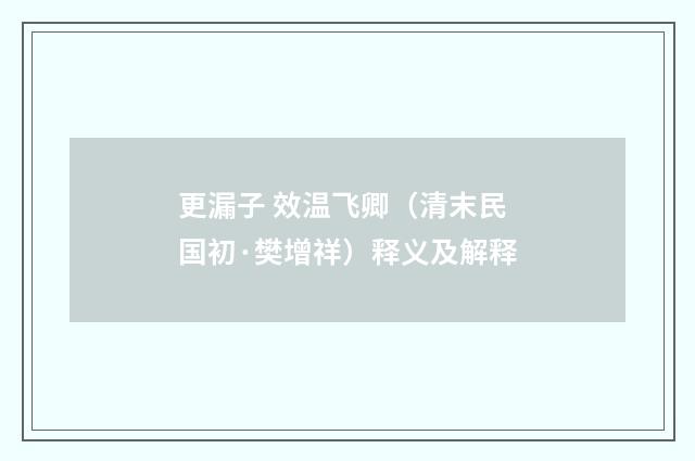更漏子 效温飞卿（清末民国初·樊增祥）释义及解释