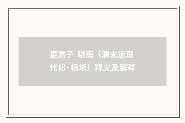 更漏子 晓雨（清末近现代初·杨圻）释义及解释