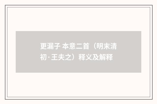 更漏子 本意二首（明末清初·王夫之）释义及解释