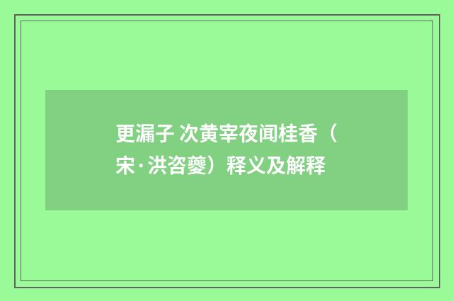 更漏子 次黄宰夜闻桂香（宋·洪咨夔）释义及解释