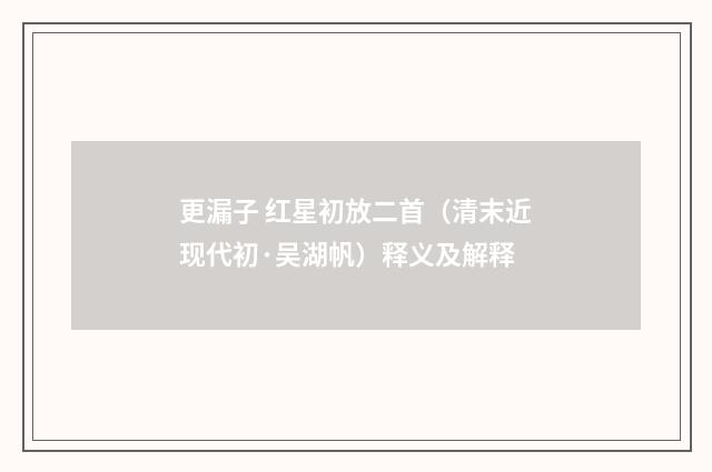 更漏子 红星初放二首（清末近现代初·吴湖帆）释义及解释