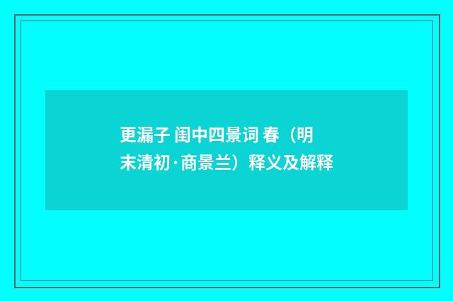 更漏子 闺中四景词 春（明末清初·商景兰）释义及解释