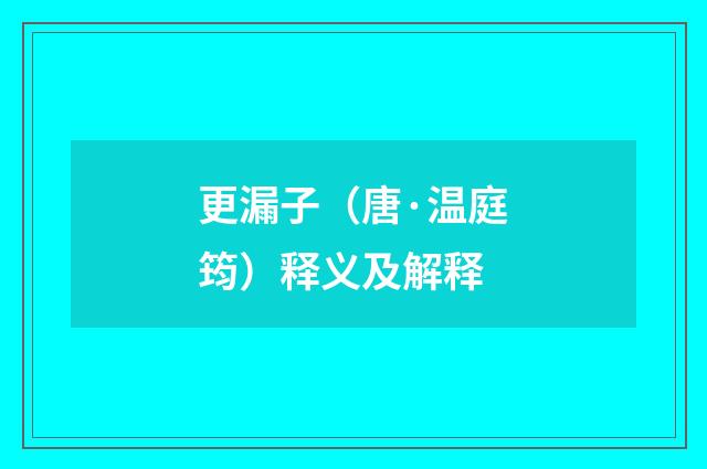 更漏子（唐·温庭筠）释义及解释